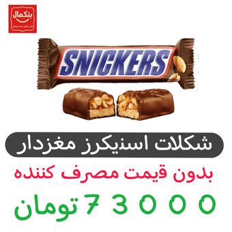 شکلات با مغز بادام زمینی اسنیکرز - 50 گرم بسته 24 عددی