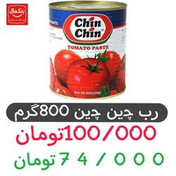 کنسرو رب گوجه فرنگی چین چین - 800 گرم بسته 12عددی