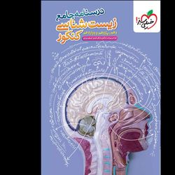 کتاب درسنامه جامع زیست شناسی کنکور اثر موسی بیات و مالک اشتر اسفندیاری انتشارات خیلی سبز