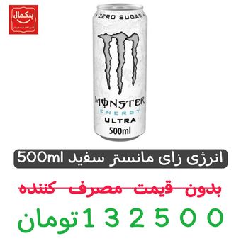 انرژی زا مانستر سفید  - 500 میلی لیتر 12عددی