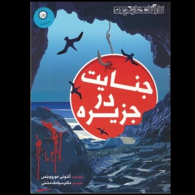 جنایت در جزیره