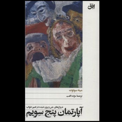 آپارتمان پنج سویم