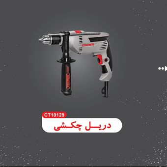 دریل چکشی 750 وات کرون مدل 10129