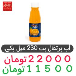 آب پرتقال 230میل پت -باکس 24عدد