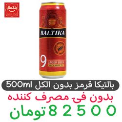 ماءالشعیر بالتیکا قرمز -500میل -1عددی