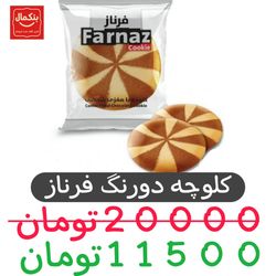 کلوچه دو رنگ شکلاتی 90گرم فرناز باکس 50عددی