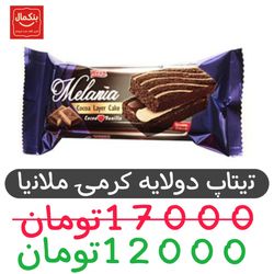 تی تاپ ملانیا لایه دار وانیلی 36عددی
