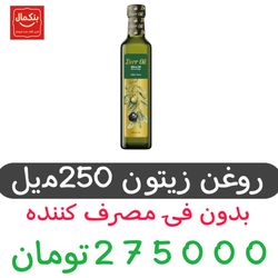 روغن زیتون بی بو - 250 میلی لیتر بسته 1عددی