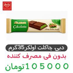 شکلات دبی چاکلت اولکر35گرم -24عددی