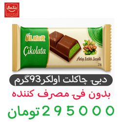 شکلات مغز پسته دبی اولکر - 93 گرم