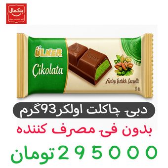 شکلات مغز پسته دبی اولکر - 93 گرم