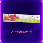 کیسه فریزر رولی 250 برگی المپیک