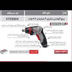 پیچگوشتی شارژی 3/6 ولت کرون مدل 22024