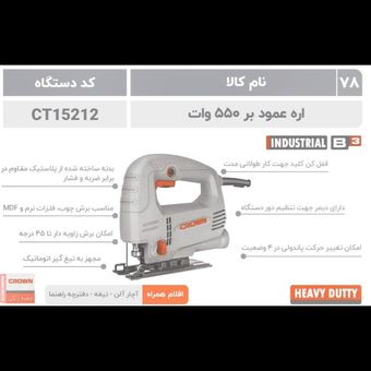 اره عمودبر 550 وات کرون 15212
