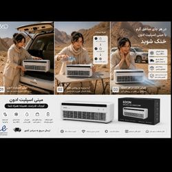 مینی کولر شارژی برند Edon این قیمت موجوده