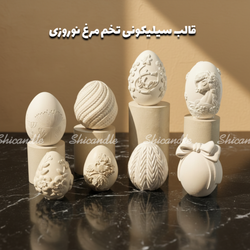 قالب سیلیکونی تخم مرغ نوروزی