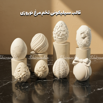 قالب سیلیکونی تخم مرغ نوروزی