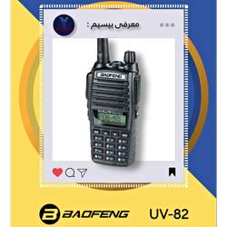 Baofeng UV-82