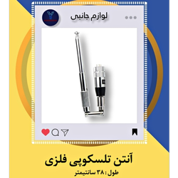 آنتن تلسکوپی فلزی