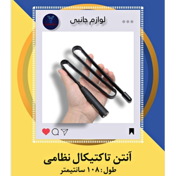 آنتن تاکتیکال بزرگ
