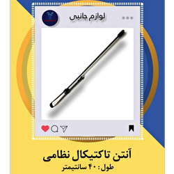 آنتن تاکتیکال کوچک