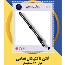 آنتن تاکتیکال متوسط