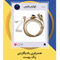 هندزفری بادیگاردی رنگ پوست