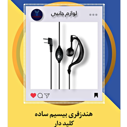 هندزفری ساده حلزونی