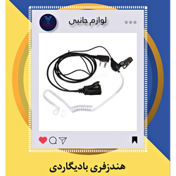 هندزفری بادیگاردی