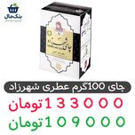 چای ارل گری عطری شهرزاد - 100گرم عطری -1عددی