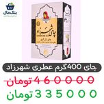 چای عطری شهرزاد - 400 گرم-1عددی
