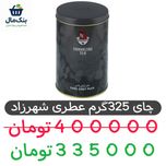 چای ارل گری شهرزادقوطی فلزی - 325 گرم- 1عددی