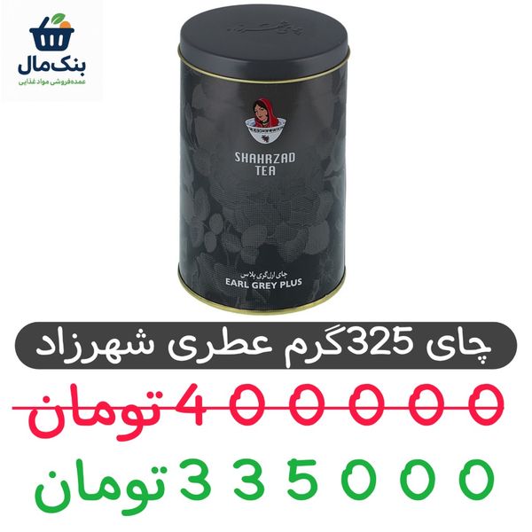 چای ارل گری شهرزادقوطی فلزی - 325 گرم- 1عددی