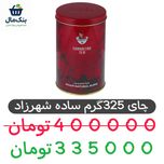 چای آسام شهرزاد قوطی فلزی - 325 گرم-1عددی
