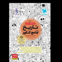 کتاب تاریخ جامع رشته انسانی ویژه کنکور 1404 اثر بهروز یحیی نشر مهر و ماه