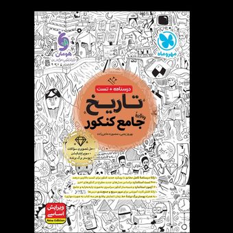 کتاب تاریخ جامع رشته انسانی ویژه کنکور 1404 اثر بهروز یحیی نشر مهر و ماه