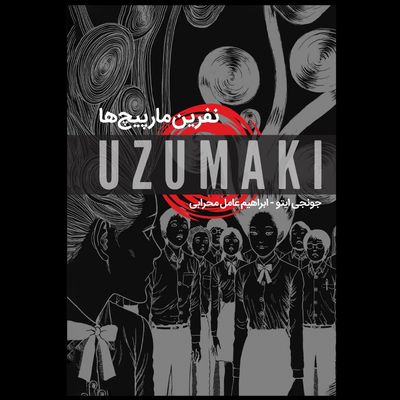 اوزوماکی / نفرین مارپیچ ها