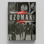 اوزوماکی / نفرین مارپیچ ها