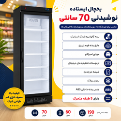 یخچال ایستاده نوشیدنی 70 سانتی رنگ مشکی برند آیروئن