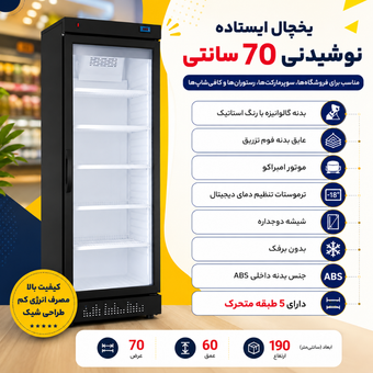 یخچال ایستاده نوشیدنی 70 سانتی رنگ مشکی برند آیروئن