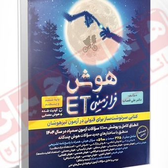 کتاب هوش فرازمینی ET پایه پنجم و ششم اثر دکتر علی قصاب انتشارات گامی تا فرزانگان چاپ 1404