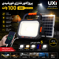 پروژکتور 100 وات شارژی خورشیدی UXI مدل BL-911