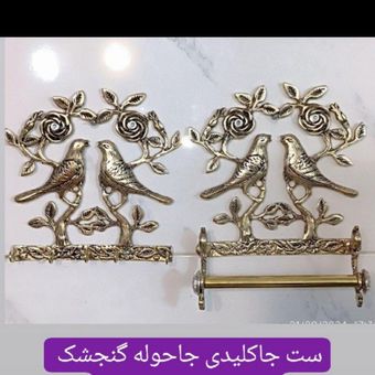ست جا کلیدی جا حوله ای برنزی مدل گنجشک