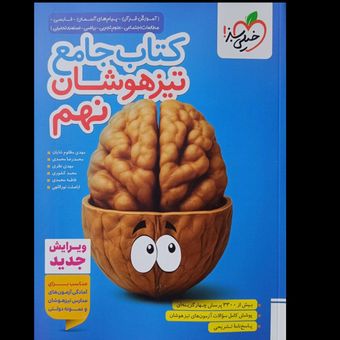 تیزهوشان جامع نهم انتشارات خیلی سبز چاپ 1404