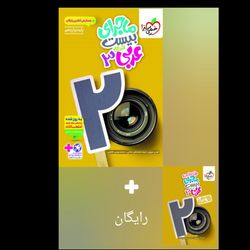 ماجرای بیست عربی دوازدهم انسانی انتشارات خیلی سبز