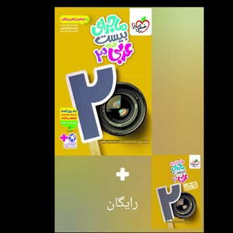 ماجرای بیست عربی دوازدهم انسانی انتشارات خیلی سبز