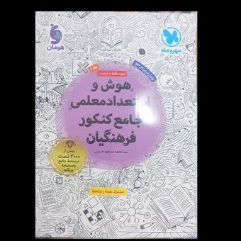 هوش و استعداد معلمی جامع کنکور انتشارات مهر و ماه چاپ 1404