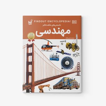 کتاب دانستی های شگفت انگیز مهندسی