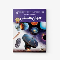 کتاب دانستی های شگفت انگیز جهان هستی
