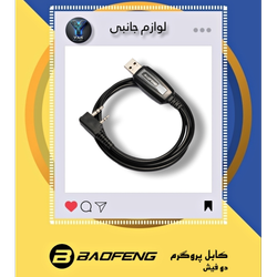 کابل پروگرم باوفنگ